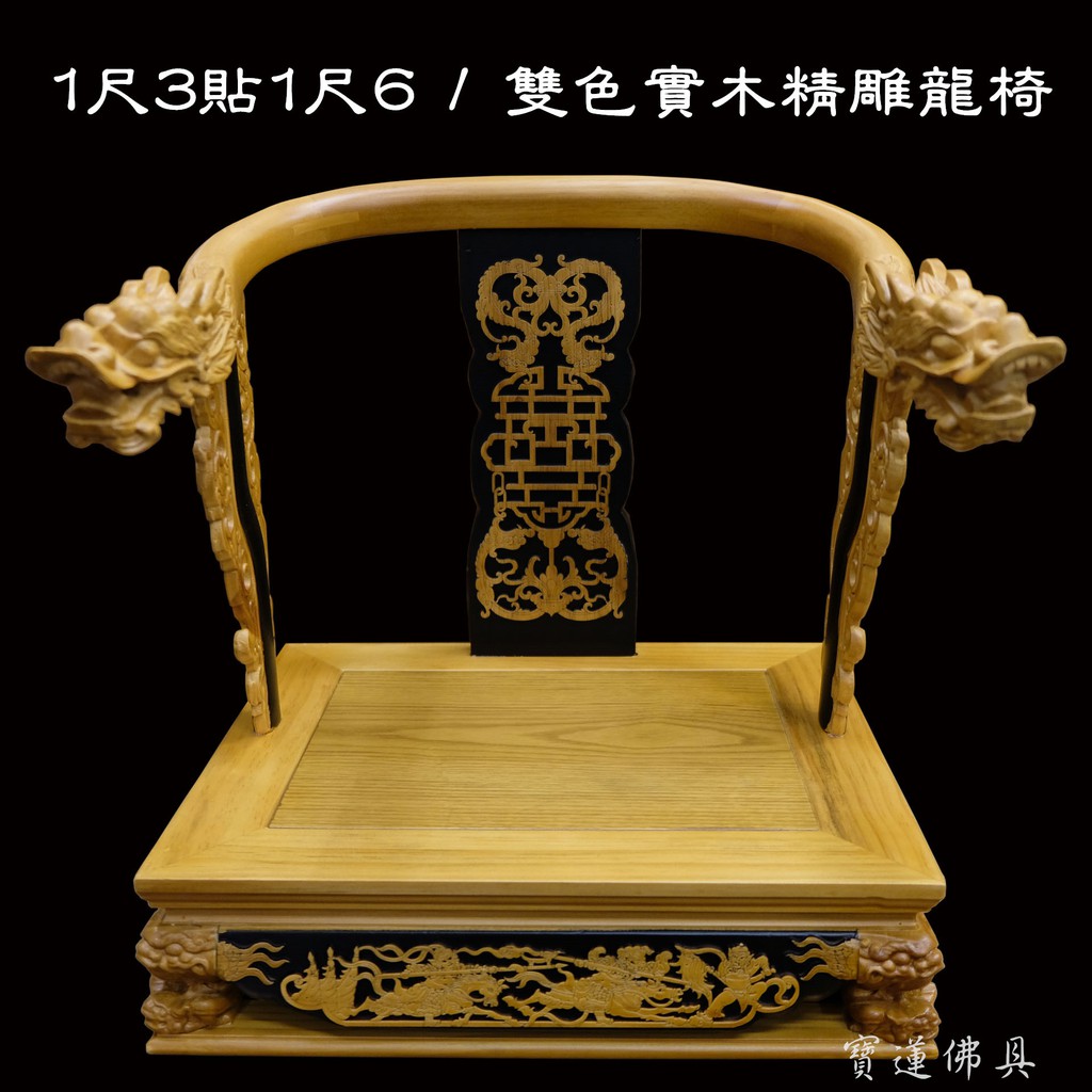 寶蓮佛具 1尺3神尊用實木雙色精雕龍椅貼座實木精雕神明椅屈椅1尺3貼1尺6 蝦皮購物