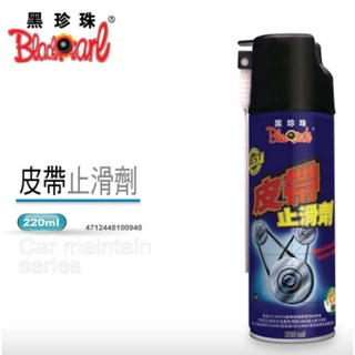 🐈小米與斑斑🐈【黑珍珠】皮帶止滑劑-220ML