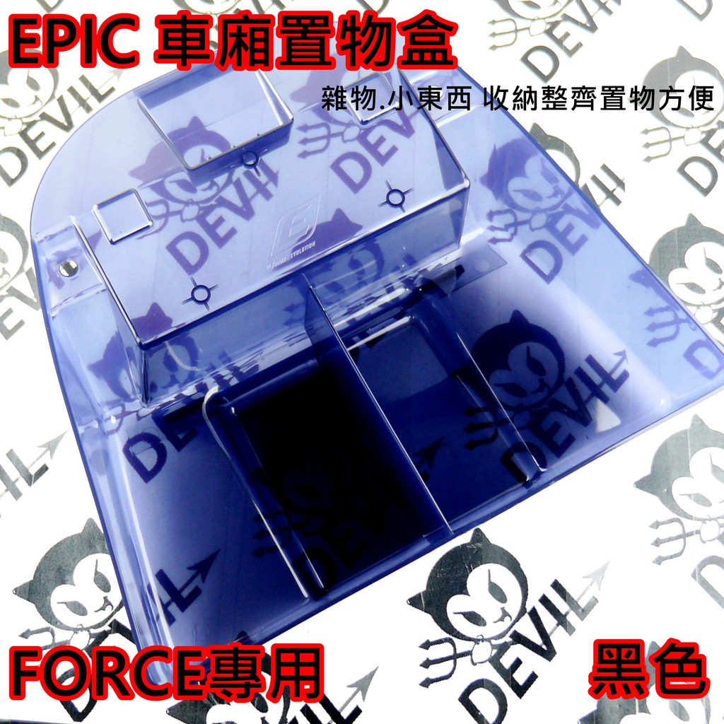 EPIC | 車廂置物盒 車廂收納盒 收納盒 置物盒 雜物盒 適用於 FORCE 專用 黑色