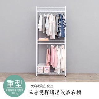 比架王 重型 90x45x210cm三層雙桿衣櫥層架(烤漆兩色) 鐵力士架 波浪架 衣物收納 換季 收納衣架