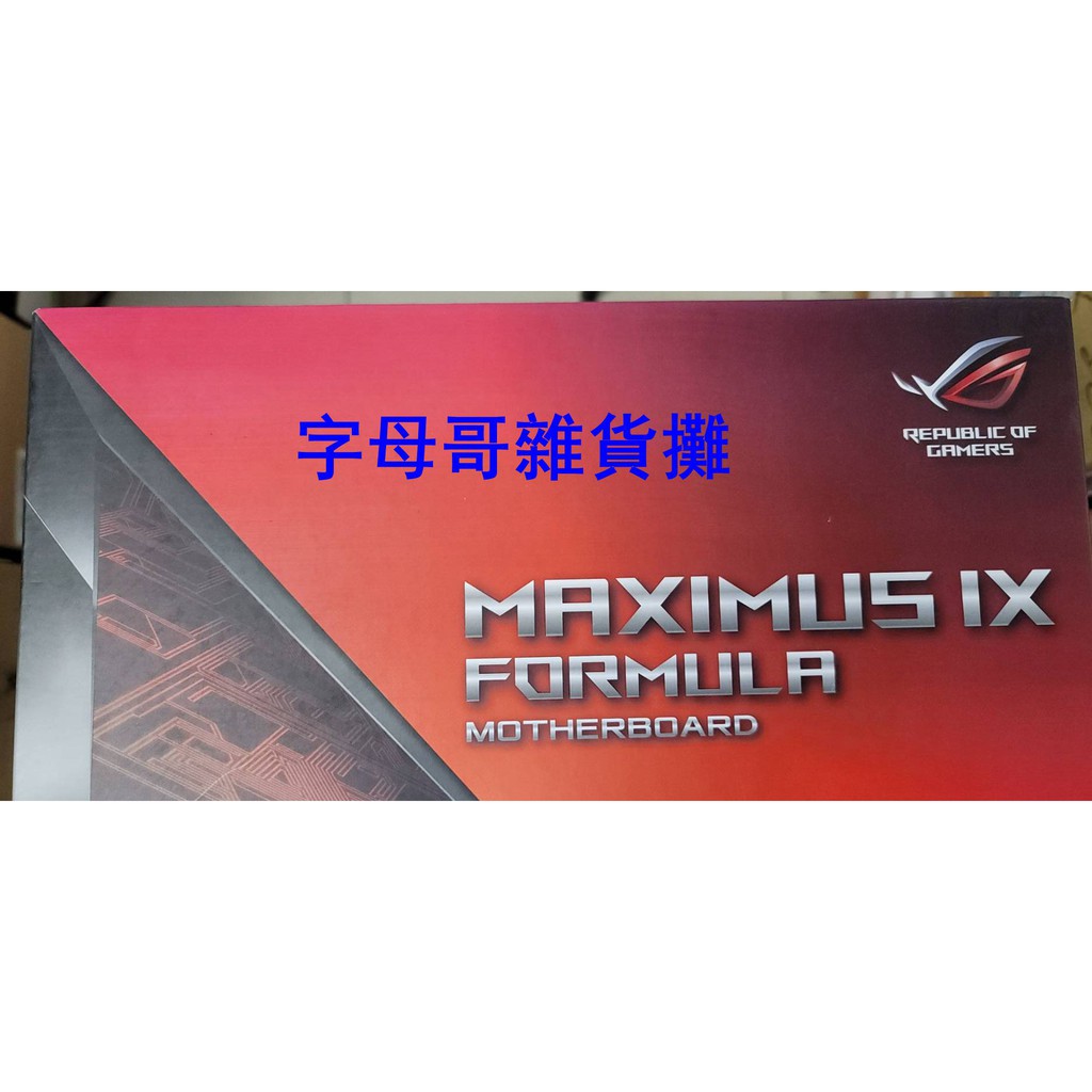 華碩MAXIMUS-IX-FORMULA(全新品) Intel Z270 晶片組/建議面交~~