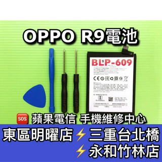 OPPO R9電池 BLP609 電池維修 電池更換 換電池