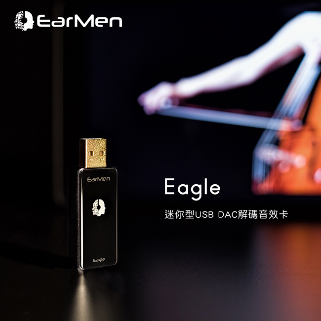 【EarMen Eagle 迷你型USB DAC解碼音效卡】歐洲製造/ESS USB DAC解碼晶片/隨插即用