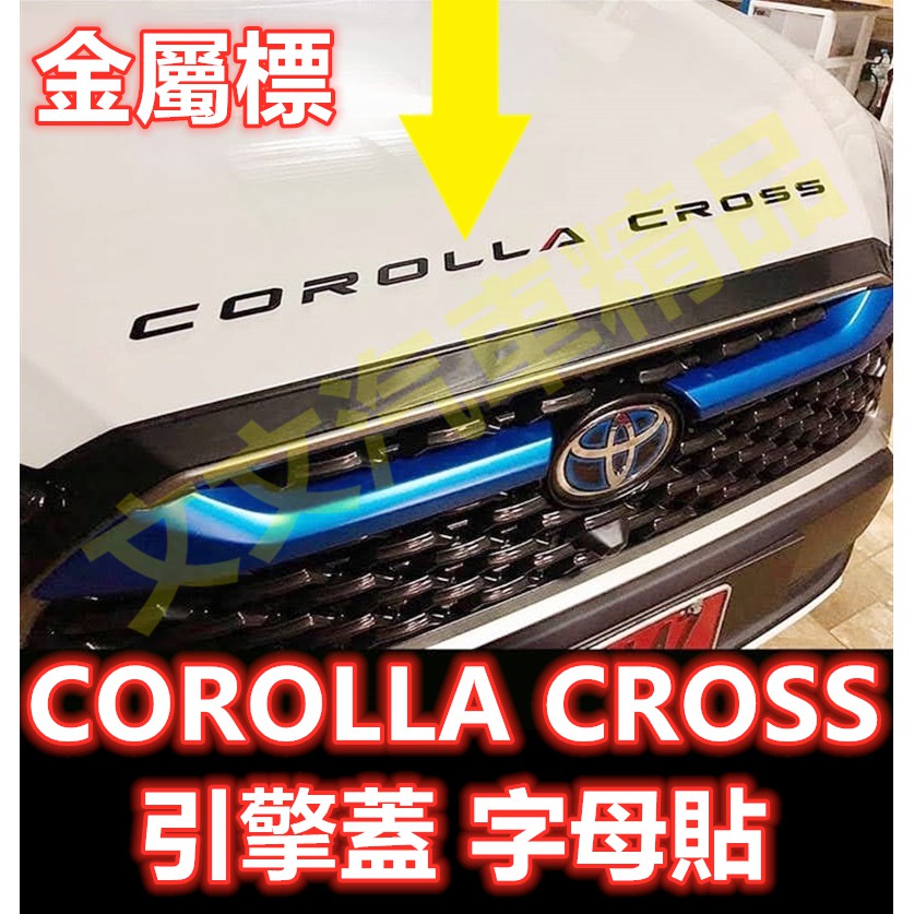 🔥COROLLA CROSS 引擎蓋 車標 金屬標 字母標 字母貼 金屬貼 車標LOGO  CC 小RAV4