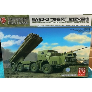 (4D拼裝模型) 1/72 9A52-2 "龍捲風"遠程火箭炮 貨號MM0557