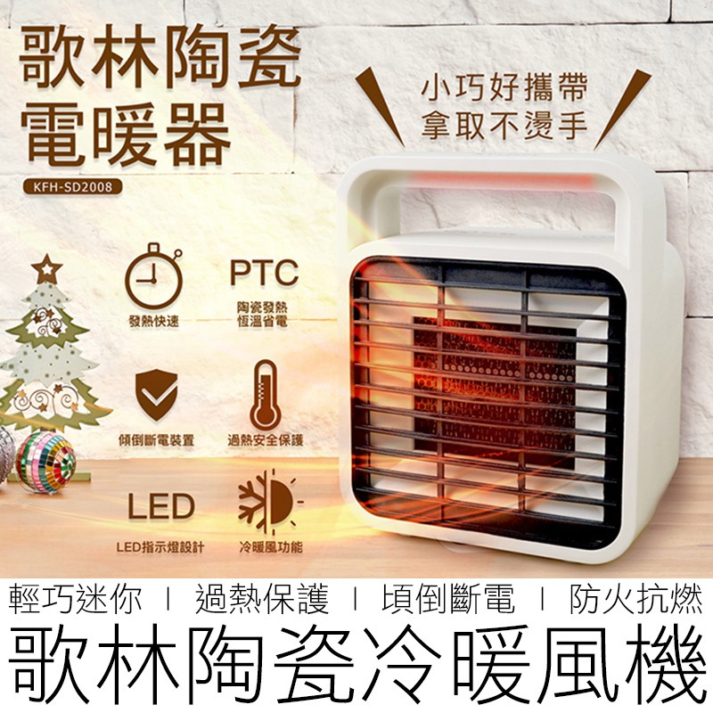 【台灣出貨】  歌林 陶瓷電暖器 KFH-SD2008 電暖爐 暖風機 暖風扇 暖爐 Kolin 家電 【台灣出貨】
