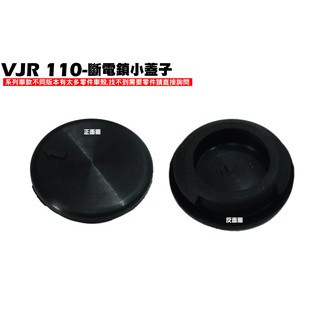 VJR 110-斷電鎖小蓋子($50/個)【SE22AC、SE22AA、SEE22AD、光陽開關塞蓋】