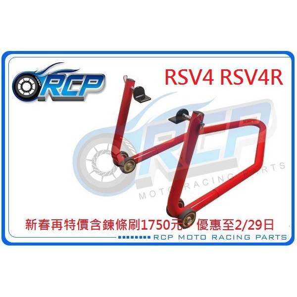 RCP 後搖臂 頂車架 駐車架 粗管徑 送 鍊條刷 38mm RSV4R RSV4 RSV4 R 台製品