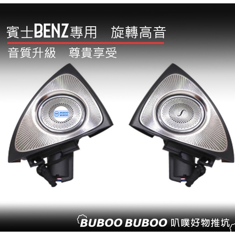賓士BENZ專用 柏林3D旋轉高音喇叭 柏林之音 氛圍燈 氣氛燈 C級 W205 E級 W213 S級 W222 GLB