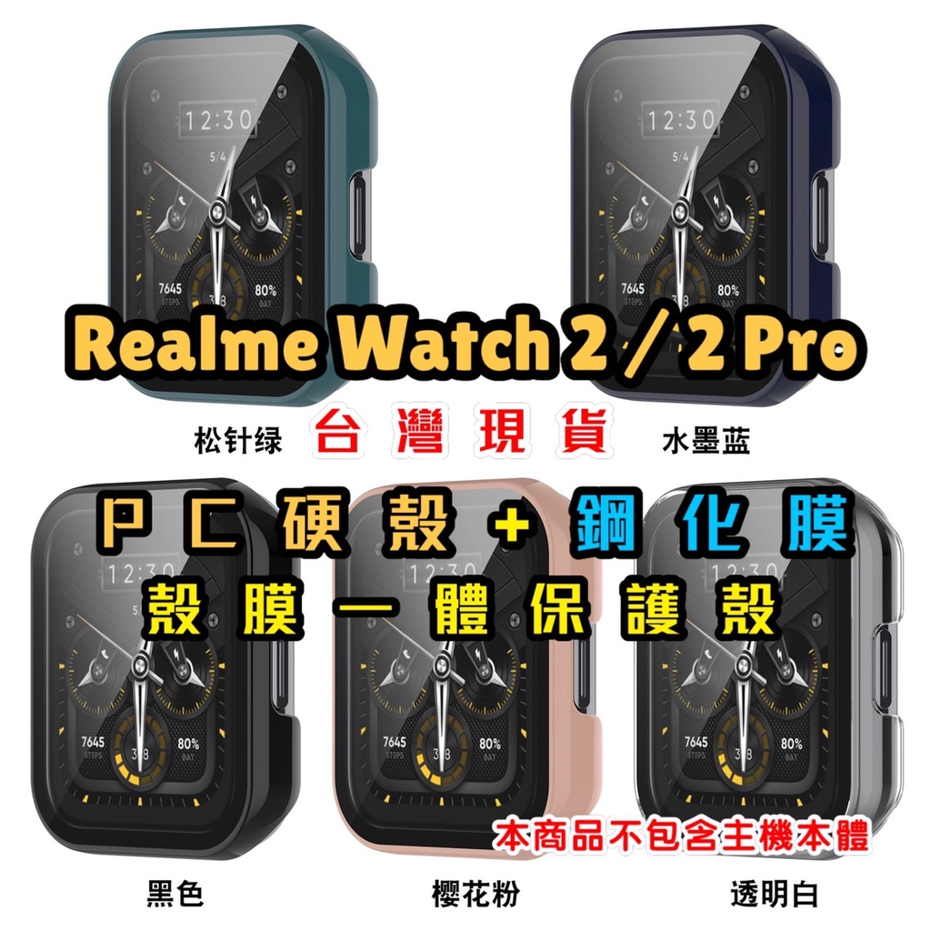 Realme Watch 2 Pro / Realme watch 2 殼膜一體 保護殼 保護框