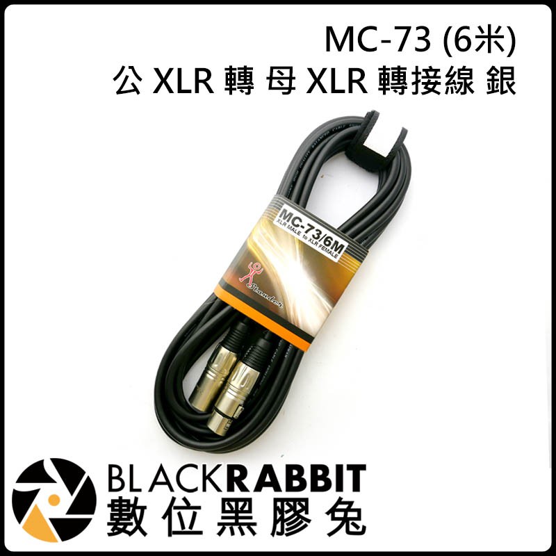 數位黑膠兔【 江楠 Stander MC-73 公 XLR 轉 母 XLR 轉接線 銀 6m 】 轉接線 音源線 喇叭線