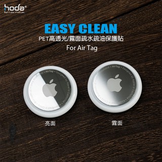 hoda 【 apple AirTag 】 PET疏水疏油保護貼 4入/組 (正面/背面) 霧面 亮面 兩款