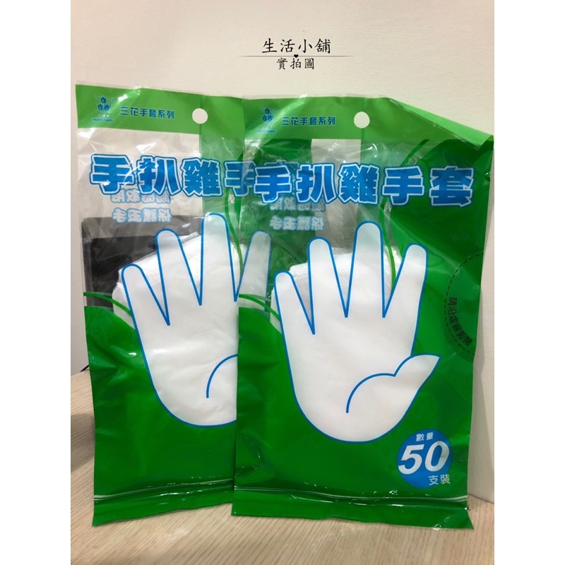 現貨 三花 50入 手扒雞手套 透明手套 拋棄式手套 清潔手套 衛生手套 廚房手套 PE手套