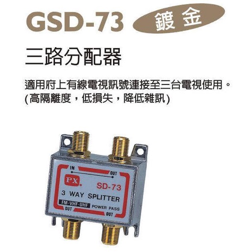 PX大通 鍍金頭 二路分配器 GSD-72 三路分配器 GSD-73 四路分配器 GSD-74