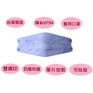 【臺灣製造】臺灣優紙雙綱印 KF94四層韓式立體醫用口罩 適合小臉型 單片包裝滿100片送3片 服貼臉型降低側露呼吸更順