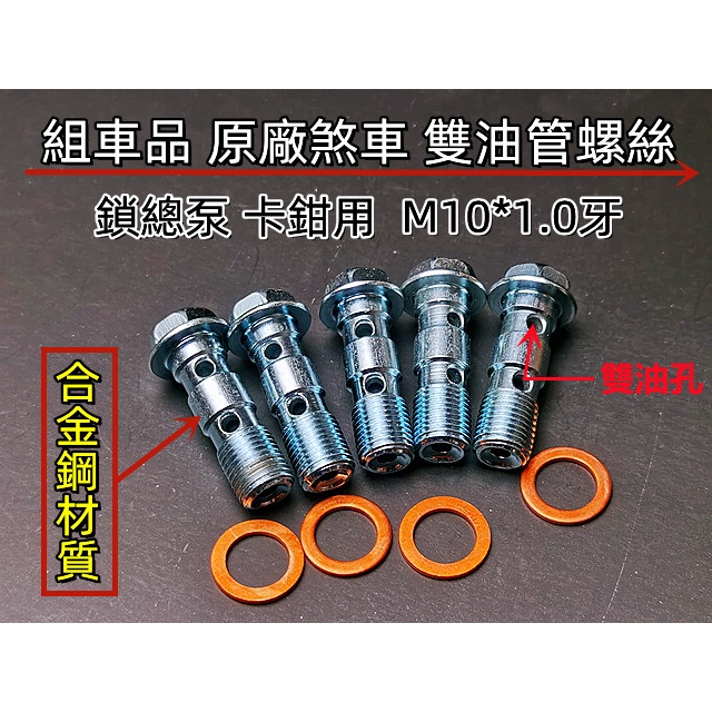 組車品 原廠煞車雙油管螺絲+墊片.M10*1.0牙 細牙 適用 BREMBO 卡鉗 進口重車.雙頭油管車用