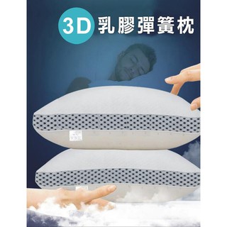 現貨【50顆獨立筒彈簧 +天然乳膠 】3D乳膠透氣枕 彈簧枕 獨立筒枕 枕頭 獨立筒 安睡枕 柔軟透氣 防螨防塵