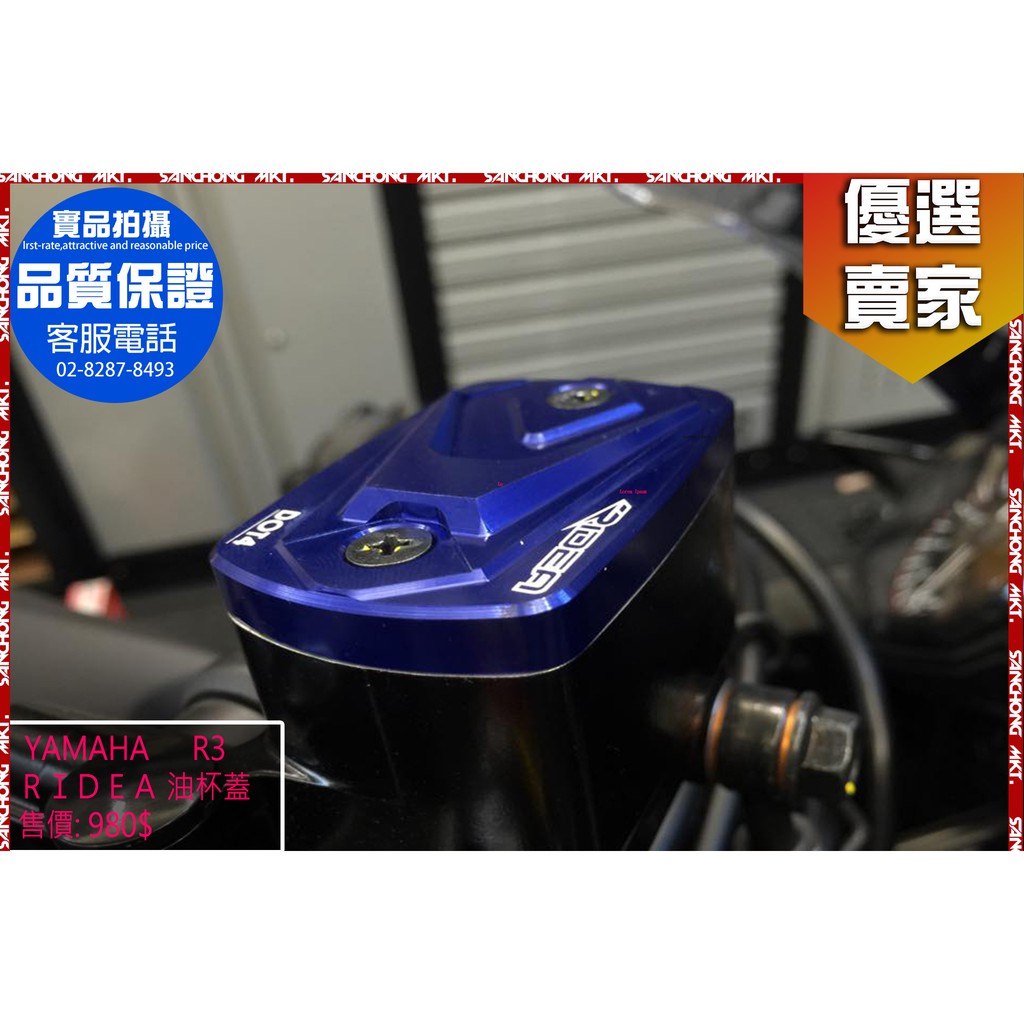 三重賣場 RIDEA  R3 YAMAHA 山葉 油杯蓋 油杯 油缸蓋 油蓋 重機用 另有別的車種