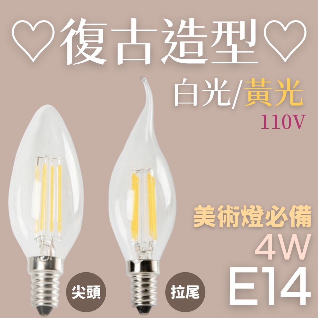 E14 尖頭/拉尾 LED愛迪生復古燈泡 4W【台灣現貨】土耳其水晶燈 黃光/白光可選 適用110V