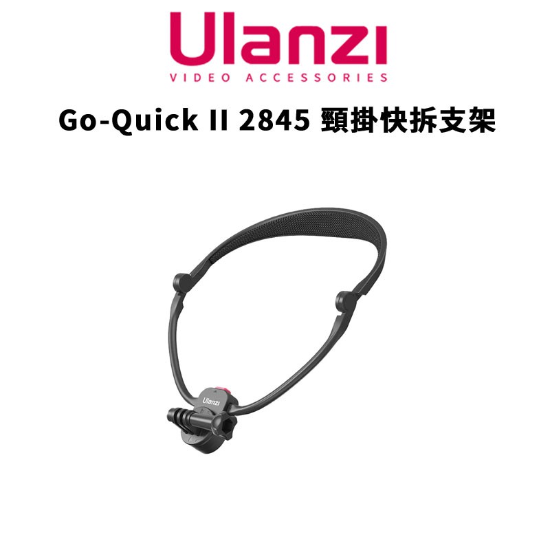 Ulanzi 優籃子 Go-Quick II 2845 頸掛快拆支架 磁吸 DJI INSTA360 現貨 廠商直送