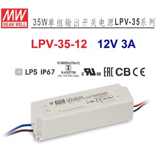 【附發票有保固】LPV-35-12 12V 3A 35W 明緯 MW LED IP67 防水變壓器-NDHouse