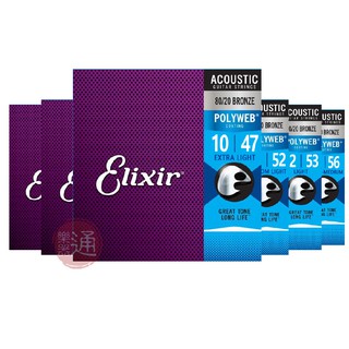 Elixir / Polyweb 80/20Bonze 黃銅 長效木吉他弦【樂器通】