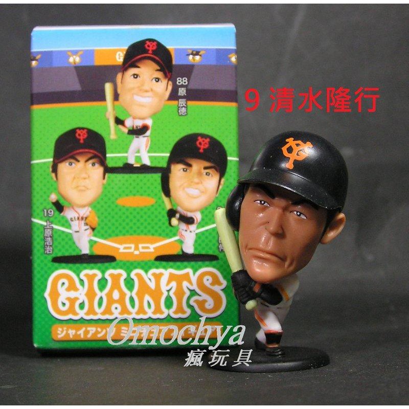 瘋玩具 盒玩 單售 9 清水隆行 07日本職棒球巨人隊q版公仔 9003 3z1 非阿部 Mlb美國職棒 蝦皮購物