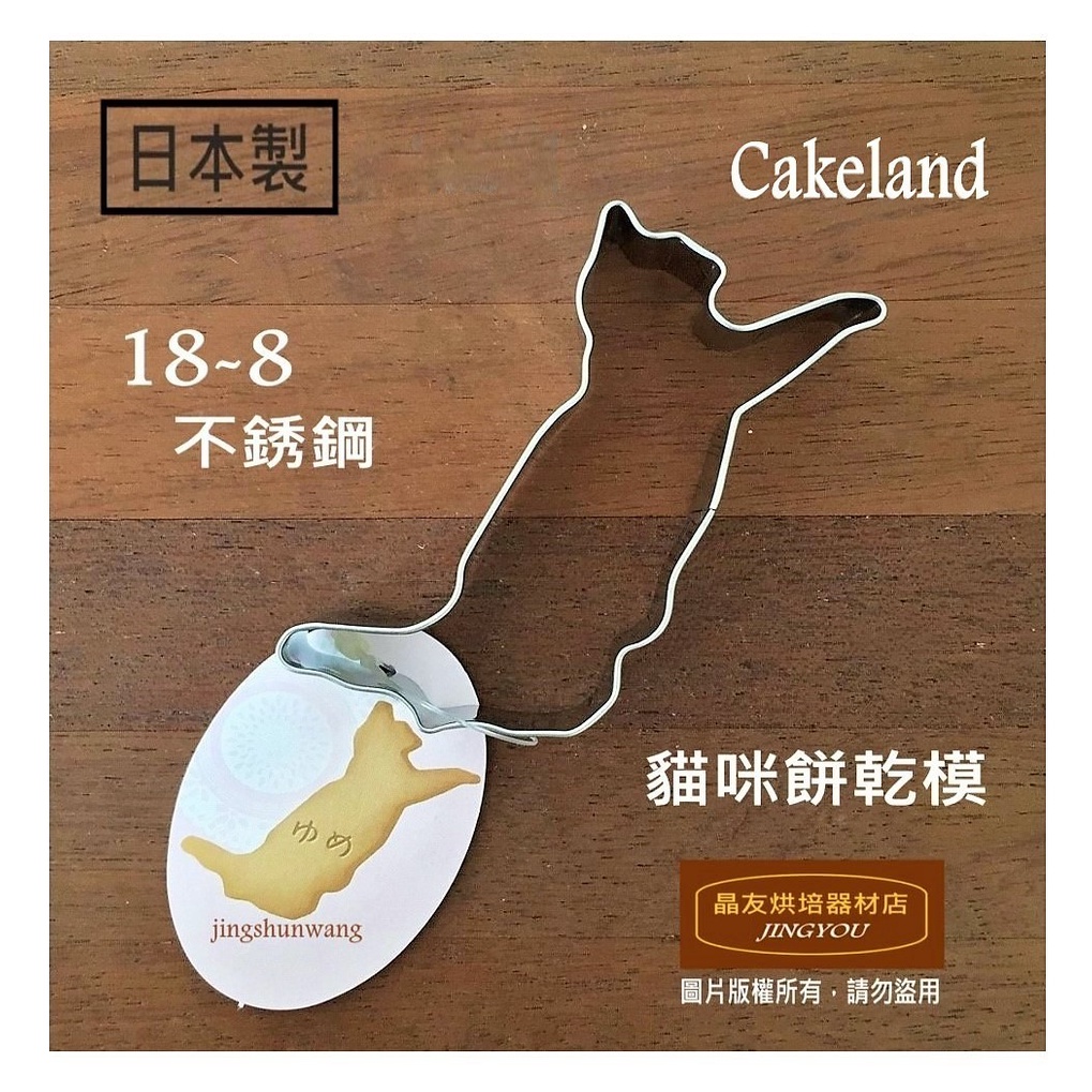 【日本製】Cakeland 18-8不銹鋼 跳躍貓咪餅乾模 (大) 壓模  ❪現貨❫