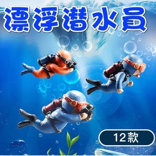 【仙仙】漂浮裝飾 漂浮潛水員 藍胖子 小漂浮球 魚缸造景 擺件  大擺件  水族造景 魚缸擺件