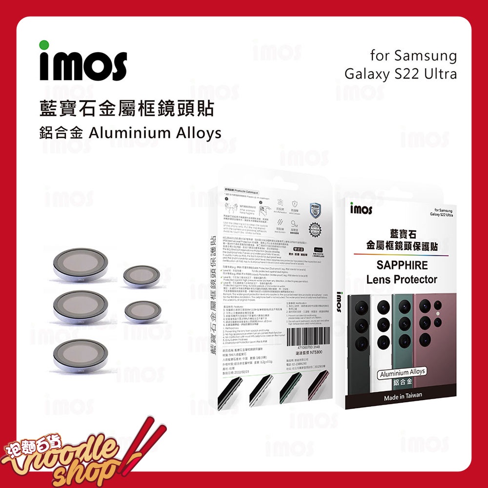 【台灣公司貨】imos Samsung Galaxy S22 Ultra 鋁合金 藍寶石鏡頭保護鏡 帽蓋式五入組 鏡頭貼