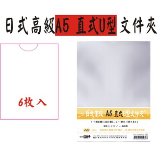 【檔案家】A5直式U型夾-6枚入 275*370*0.18mm OM-U3A5A02