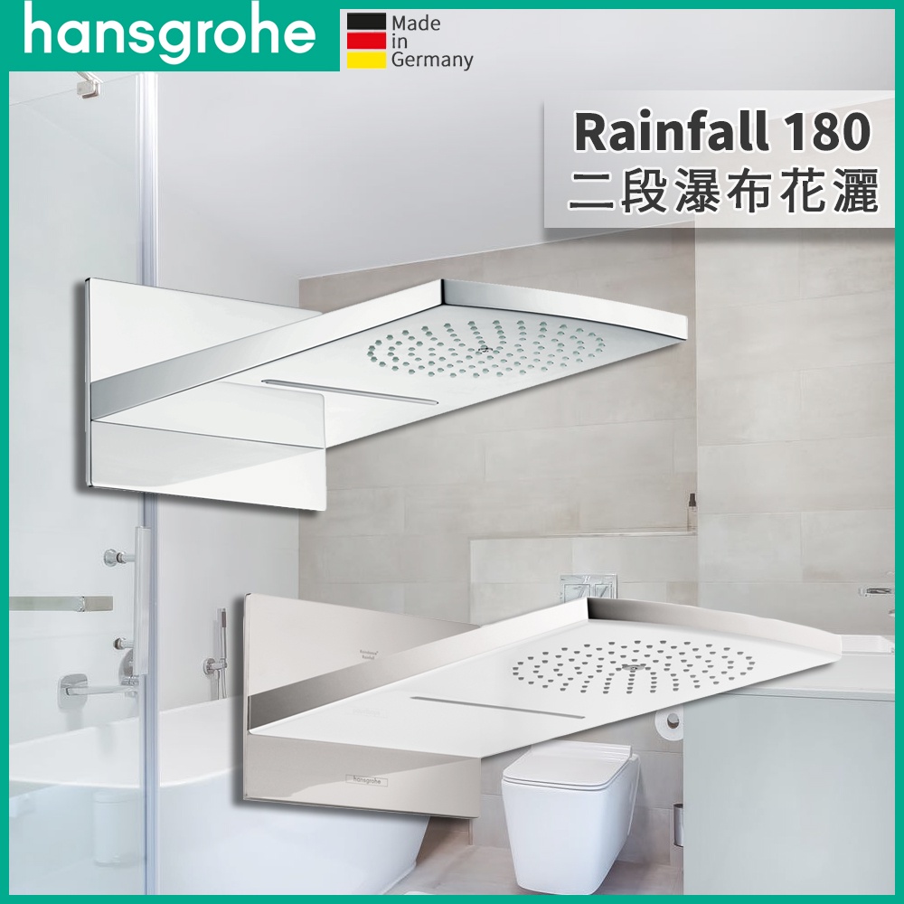 🔥德國品牌 Hansgrohe Raindance Rainfall 180 AIR 二段瀑布花灑 2jet 28433