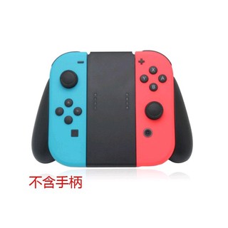 任天堂 副廠 Nintendo Switch Joy Con 握把 握托 手把 支架 板橋超時空電玩