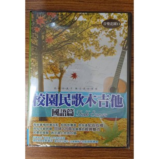 音樂花園 11 - 校園民歌木吉他 國語篇 10CD - 民歌時代首首動人的清新曲調 - 全新正版