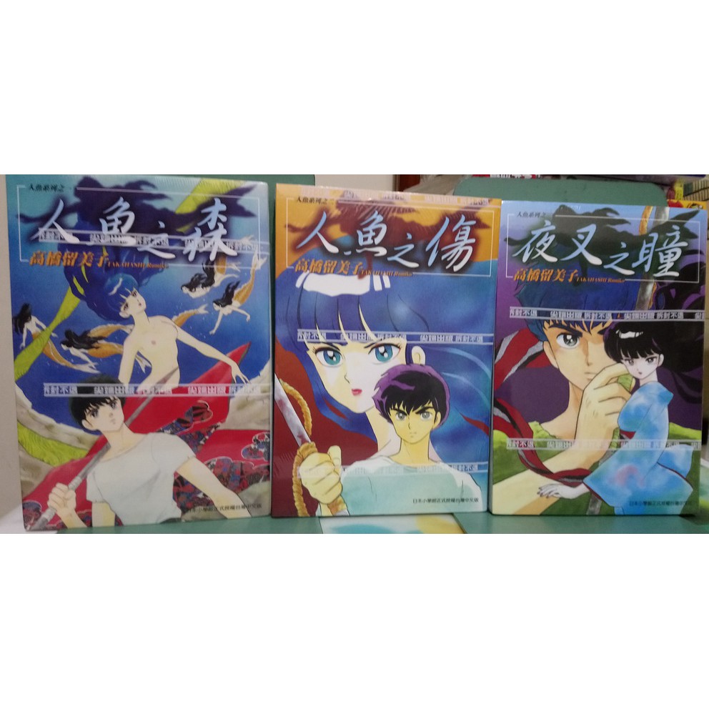 李表哥書坊 高橋留美子 夜叉之瞳 人魚之傷 人魚之森全3集 中本 全新未拆 送書套 蝦皮購物