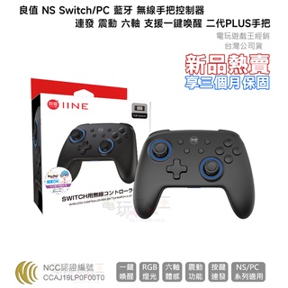 電玩遊戲王☆新品現貨 良值 NS Switch/PC 藍芽無線手把控制器 支援連發 震動 六軸 一鍵喚醒 二代PLUS