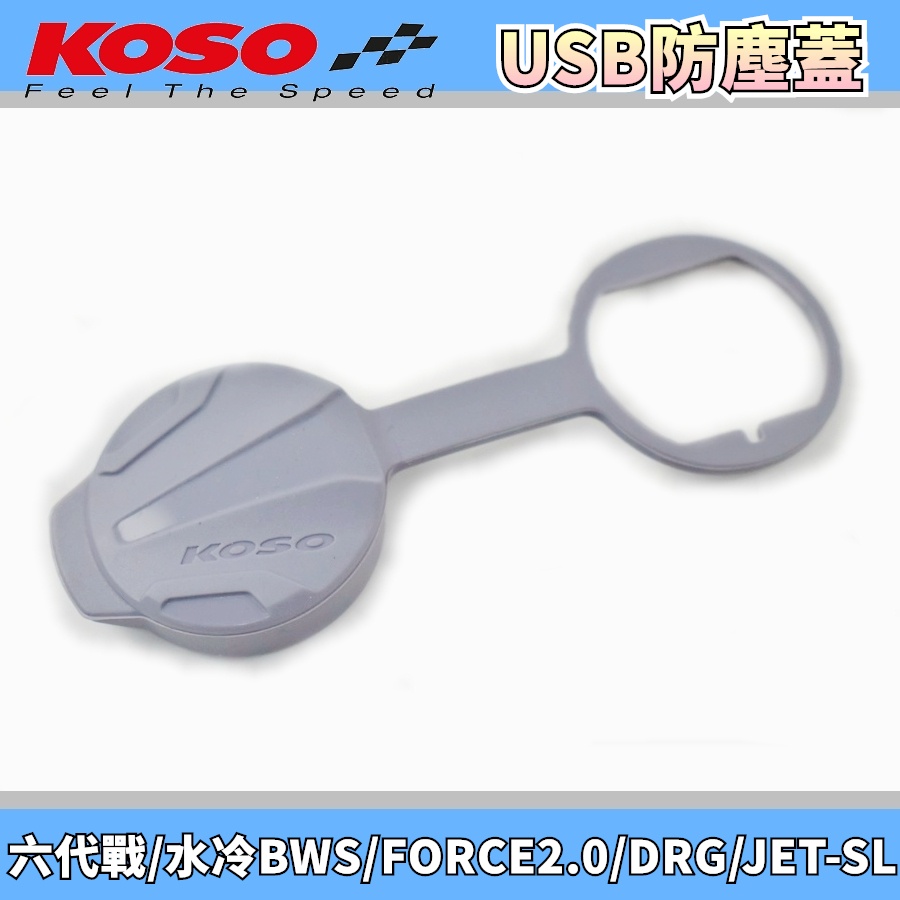 KOSO | 灰色款 USB防塵蓋 防塵蓋 矽膠 適用 DRG MMBCU JETS 勁六 水冷B FORCE2.0