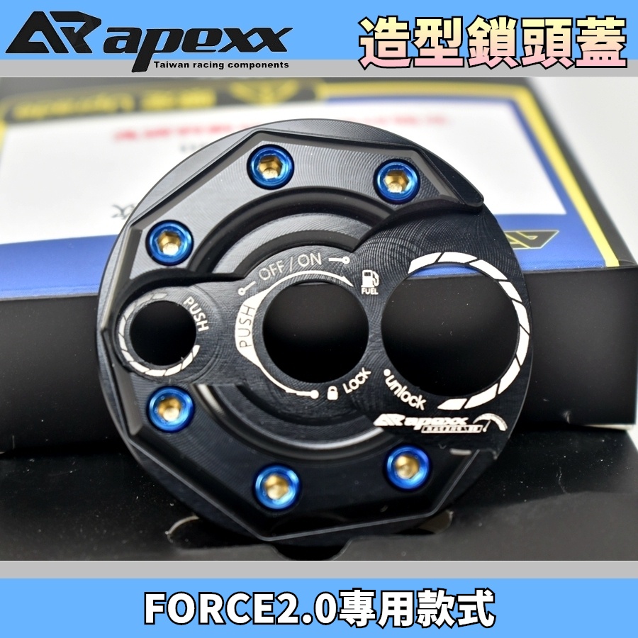APEXX | 黑色 貼片型 造型鎖頭飾蓋 鎖頭蓋 鎖頭飾蓋 鑰匙蓋 鎖頭外蓋 適用於 FORCE 2.0 二代
