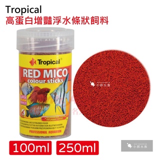 小郭水族-德比克 Tropical【高蛋白增豔浮水條狀飼料 100ml /250ml】蟲型 上浮型 燈魚 鬥魚 神仙魚