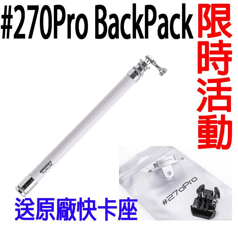 {現貨含稅 免運}270Pro BackPack 二代 碳纖維自拍桿自拍棒 超長自拍棒 270桿  GOPRO 防水