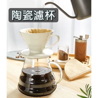 【臺灣出貨 免運費 開立發票】扇形濾杯 咖啡濾杯 濾杯 咖啡濾網 咖啡過濾網 陶瓷 白色