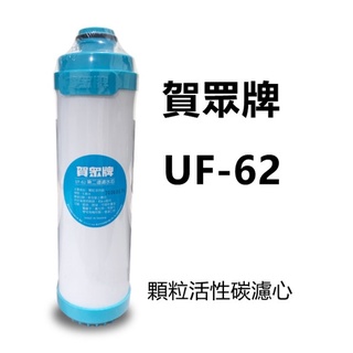 【賀宏】附發票-賀眾牌 UF-62 顆粒活性碳濾芯