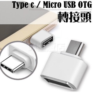 Type-c / Micro USB 公 轉 USB 母 轉接頭 OTG 讀卡機 充電線 傳輸線 轉接器 顏色隨機