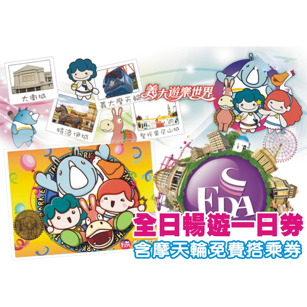 高雄義大遊樂世界主題樂園全日暢遊優惠門票(含免費搭乘摩天輪)
