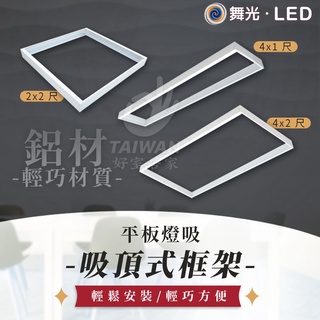🔥促銷秒出🔥舞光 平板燈吸頂框架 吸頂框 鋁框 LED-PD40D 吸頂支架 LED-PD40-FR1 輕鋼架 多種尺寸