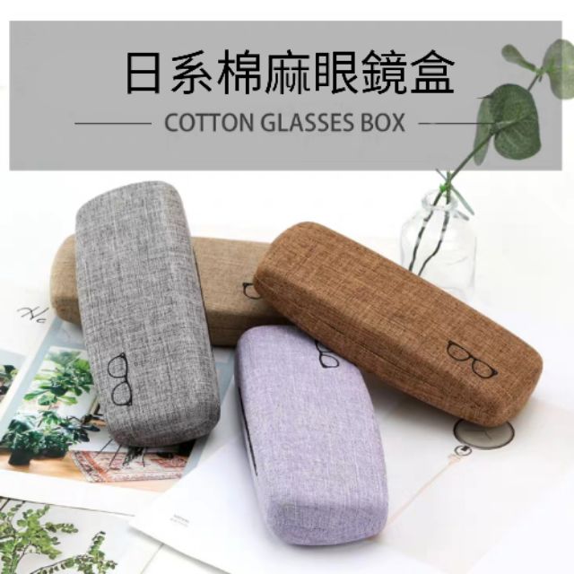 熊愛購 現貨 兒童眼鏡盒 日系棉麻紋眼鏡盒 太陽眼鏡盒 眼鏡盒 鏡盒