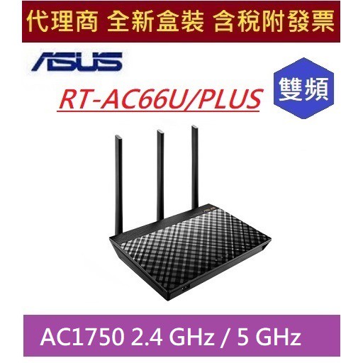 全新 含發票 華碩 RT-AC66U+ ASUS AC1750 雙頻 Gigabit 無線路由器 搭載 AiMesh