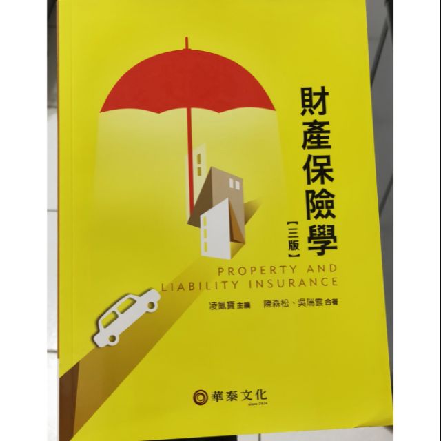 財產保險學 三版 華泰