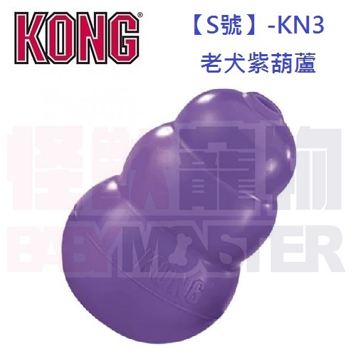 怪獸寵物Baby Monster【美國KONG】KN3-老犬紫葫蘆玩具S號