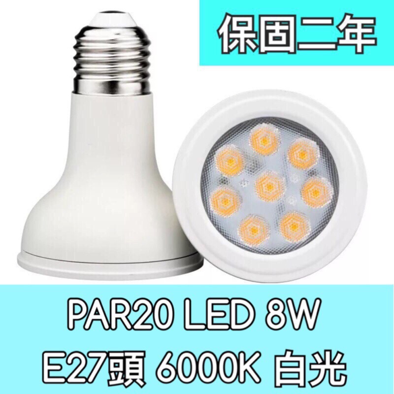 【築光坊】保固兩年  PAR20 8W LED 5700K 6000K 白光 E27投射燈 Ra80(非PAR 16)